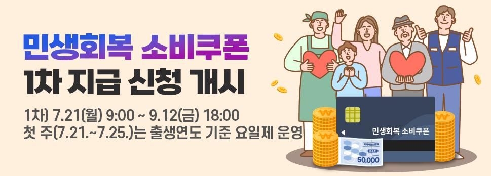 민생회복 소비쿠폰 1차 지급 신청 개시